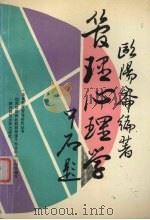 管理心理学   1991  PDF电子版封面  7561304269  欧阳库编著 