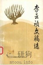 李云祯文稿集（1997 PDF版）