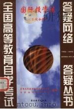 国际投资法   1999  PDF电子版封面  7810622420  全国高等教育自学考试办公室，自学指导服务中心组编 