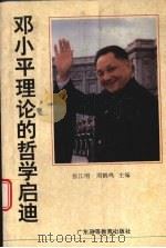 邓小平理论的哲学启迪（1994 PDF版）