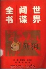 世界间谍全书   1996  PDF电子版封面  7800093050  蔡金魁，史世英主编 