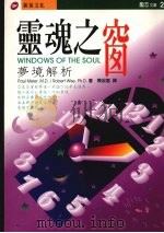 灵魂之窗  梦境解析   1996  PDF电子版封面  9578942702  Paul Meier，Robert Wise著；陈淑惠译 