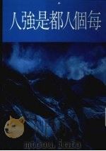 每个人都是强人   1986  PDF电子版封面    本社编辑部 