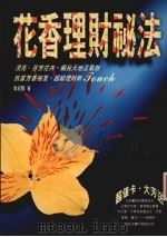花香理财秘法   1997  PDF电子版封面  9578431090  周绍贤著 
