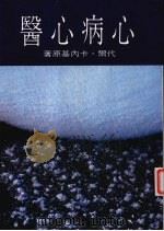 心病心医   1986  PDF电子版封面    本社编辑部 