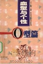 血型与个性  O型篇（1999 PDF版）