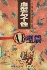 血型与个性  AB型篇（1999 PDF版）