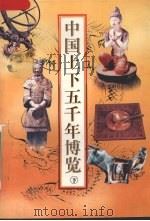 中国上下五千年博览  下   1997  PDF电子版封面  7539910321  勒全生编 
