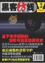 黑客防线  第3期  总第99期     PDF电子版封面  7894620040  吴田锋主编 