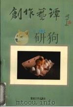 创作艺谭   1993  PDF电子版封面  7810292188  杨嘉著 