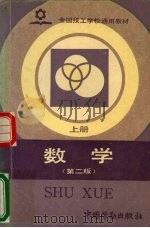 数学  上  第2版   1990  PDF电子版封面  7504504467  金龄编著 