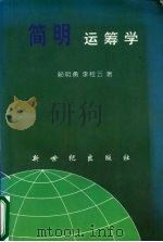 简明运筹学   1994  PDF电子版封面  7209046786  赖明勇李桂云著 