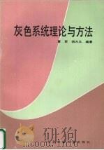 灰色系统理论与方法   1993  PDF电子版封面  781008397X  曹军，胡万义编著 