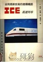 采用高新技术的德国铁路ICE高速列车（1992 PDF版）