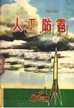 人工防雹   1977  PDF电子版封面  16115·273  贵州省气象科学研究所，毕节地区气象台编写 
