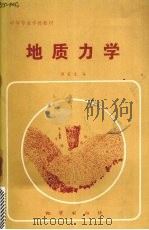 地质力学   1985  PDF电子版封面  7116009558  周荣光编 
