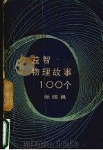 益智物理故事100个（1985 PDF版）