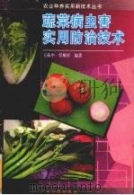 蔬菜病虫害实用防治技术（1997 PDF版）