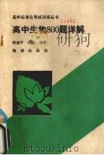 高中生物800题详解   1989  PDF电子版封面  7800181111  郭金平，仇娟编著 