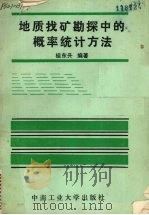 地质找矿勘探中的概率统计方法   1987  PDF电子版封面  781020033X  植东升编著 