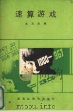 速算游戏   1987  PDF电子版封面  7531600463  武玉君编 