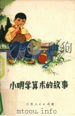 小明学算术的故事   1973  PDF电子版封面  13100·01  吴诚鸥，吴野编著 