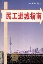 民工进城指南（1997 PDF版）