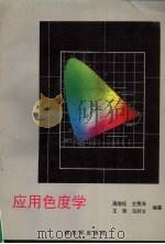 应用色度学（1995 PDF版）