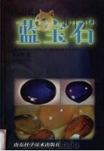 山东昌乐蓝宝石  中英文本（1997 PDF版）