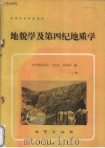 地貌学及第四纪地质学   1986  PDF电子版封面  7116005099  马友良，郭鸿林编 