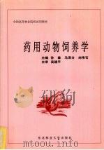 药用动物饲养学   1995  PDF电子版封面  7810086456  孙森等主编 