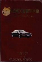 中国汽车工业通讯大全（1995 PDF版）