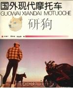 国外现代摩托车（1991 PDF版）