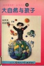 大自然与孩子   1996  PDF电子版封面  7536515464  刘天齐，刘定慧著 
