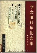 李文清科学论文集（1990 PDF版）
