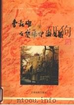 李最雄石窟保护论文集   1994  PDF电子版封面  7542103180  梁尉英主编 