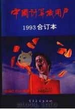 中国计算机用户  1993  合订本（1994 PDF版）
