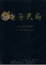 电子天府  1994年合订本   1994  PDF电子版封面  7505328557  《电子天府》编辑部编 