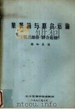 集装箱与联合运输  第3部分   1990  PDF电子版封面    杨如春编 