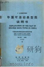 1：4000000中国可溶岩类型图说明书   1985  PDF电子版封面    中国地质科学院地质研究所编 