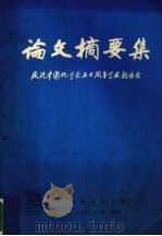 论文摘要集  庆祝中国化学会五十周年学术报告会   1982  PDF电子版封面    中国化学会编 