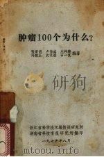 肿瘤100个为什么?   1975  PDF电子版封面    张菊明，卢伟成，刘祥麟等编著 