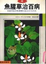 鱼腥草治百病（1999 PDF版）