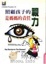 照顾孩子的视力是妈妈的责任   1999  PDF电子版封面  9570365072  三田进一著 