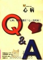 心病Q&A（1998 PDF版）
