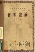 初等数论   1957  PDF电子版封面  13010·354  闵嗣鹤，严士健编 