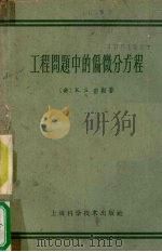 工程问题中的偏微分方程   1959  PDF电子版封面  13119·101  （美）密勒（K.S.Miller）著；张致中译 