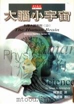 大脑小宇宙   1998  PDF电子版封面  9576215161  （英）格林菲尔德（Susan A.Greenfield）著； 