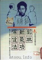 郭林新气功保健法   1989  PDF电子版封面    顾平旦编著 