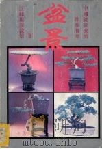 江苏扬派盆景（1989 PDF版）